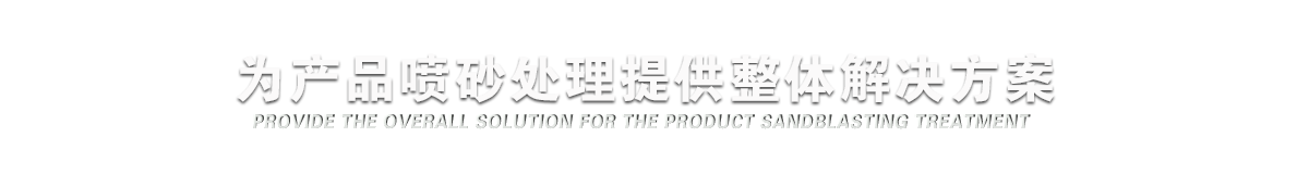 为工件表面处理提供全面的解决方案